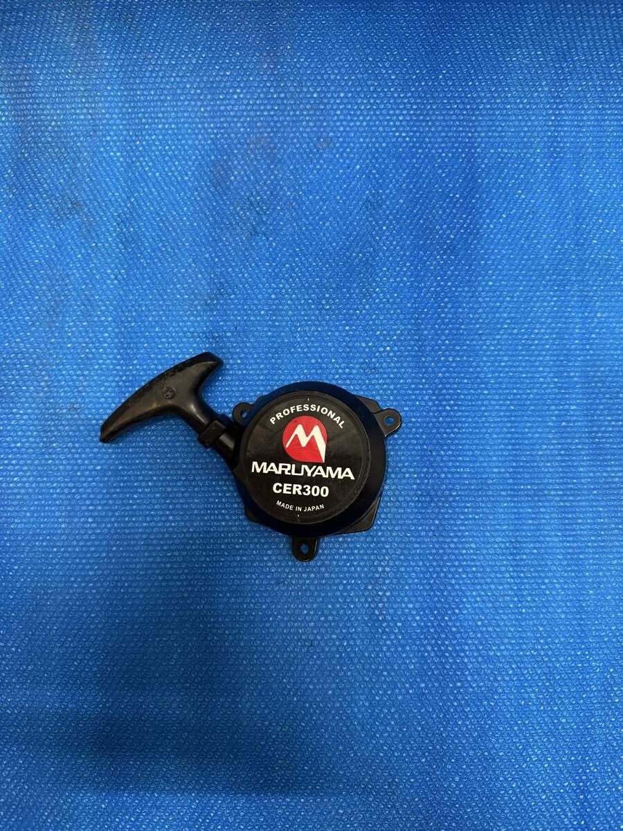 丸山 maruyama CER300 刈払機 リコイルスターター 拍卖