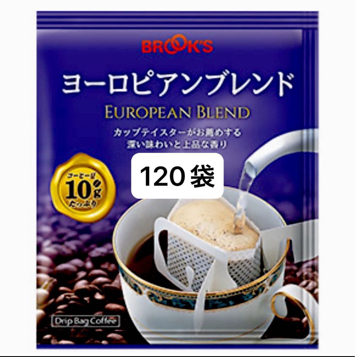 【BROOK’S】ブルックスコーヒー◆ドリップバッグ◆ヨーロピアンブレンド 120袋(24袋入×5袋)◆未開封拍卖