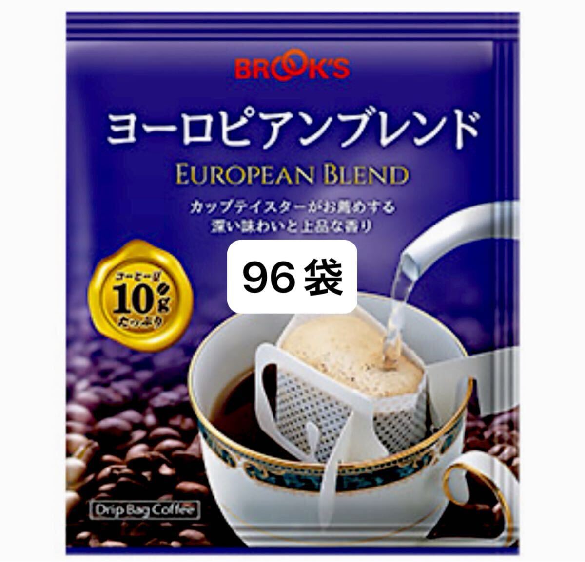 【BROOK’S】ブルックスコーヒー◆ドリップバッグ◆ヨーロピアンブレンド 96袋(24袋入×4袋)◆未開封拍卖