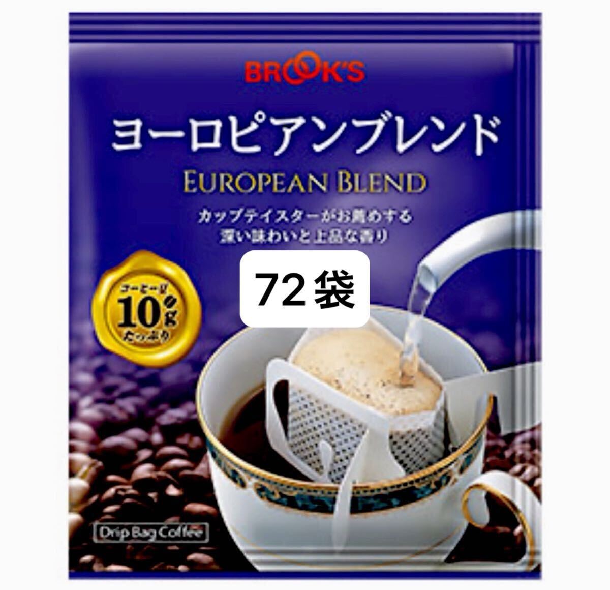 【BROOK’S】ブルックスコーヒー◆ドリップバッグ◆ヨーロピアンブレンド 72袋(24袋入×3袋)◆未開封拍卖