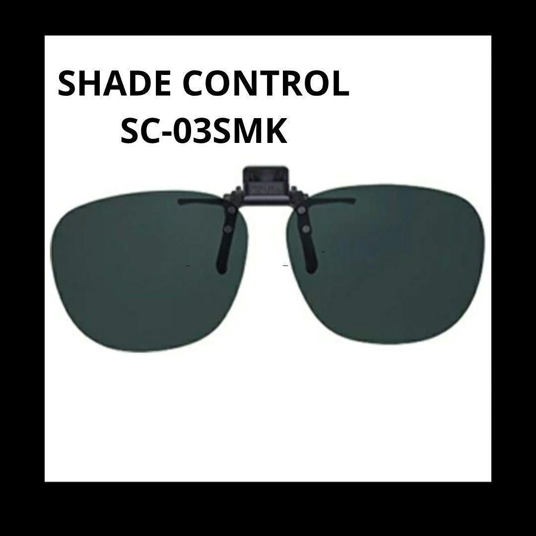 【即決 送料無料】◆新品 クリップオン 偏光レンズ サングラス シェードコントロール SC-03SMK拍卖