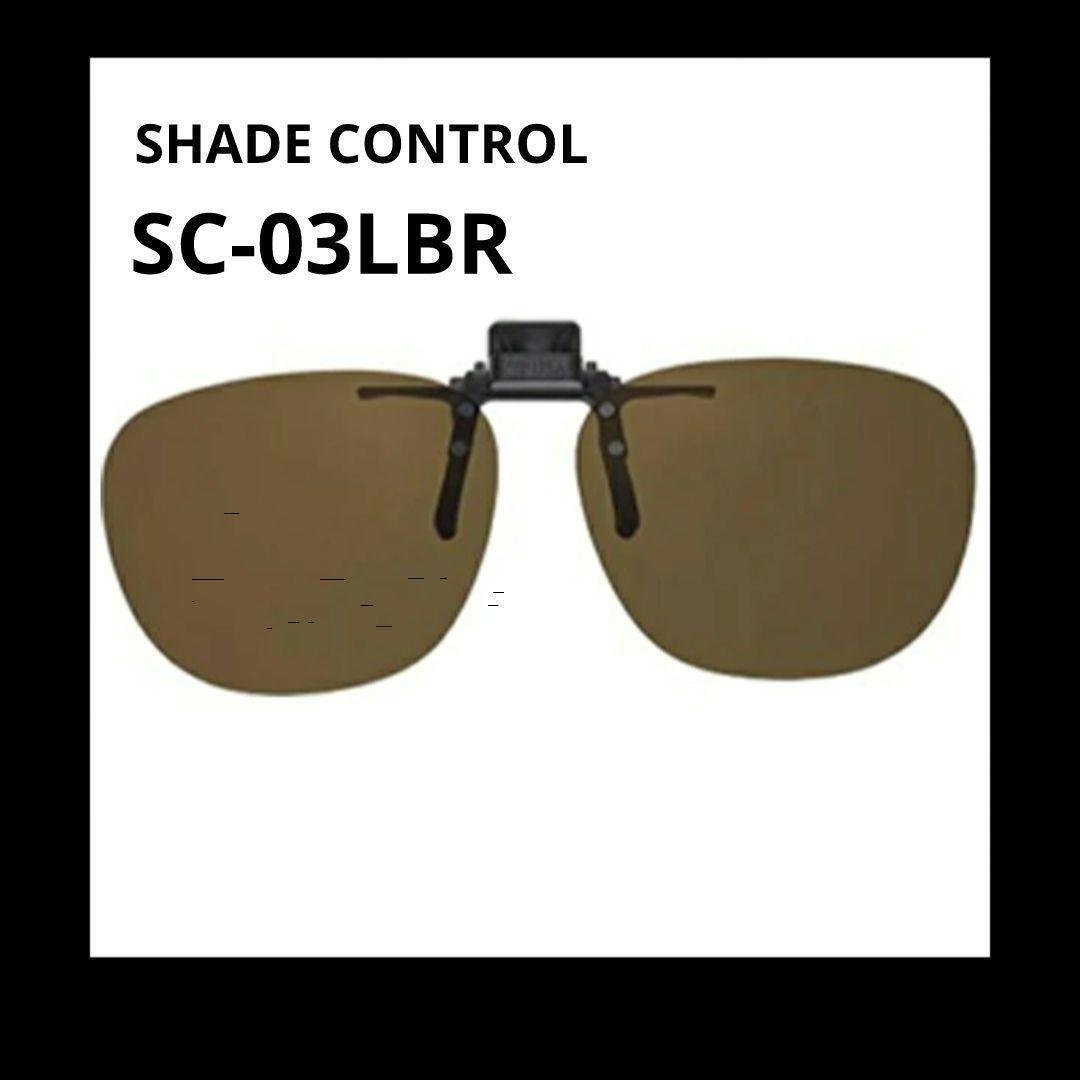 【即決 送料無料】◆新品 シェードコントロール クリップオン サングラス 偏光レンズ SC-03LBR拍卖