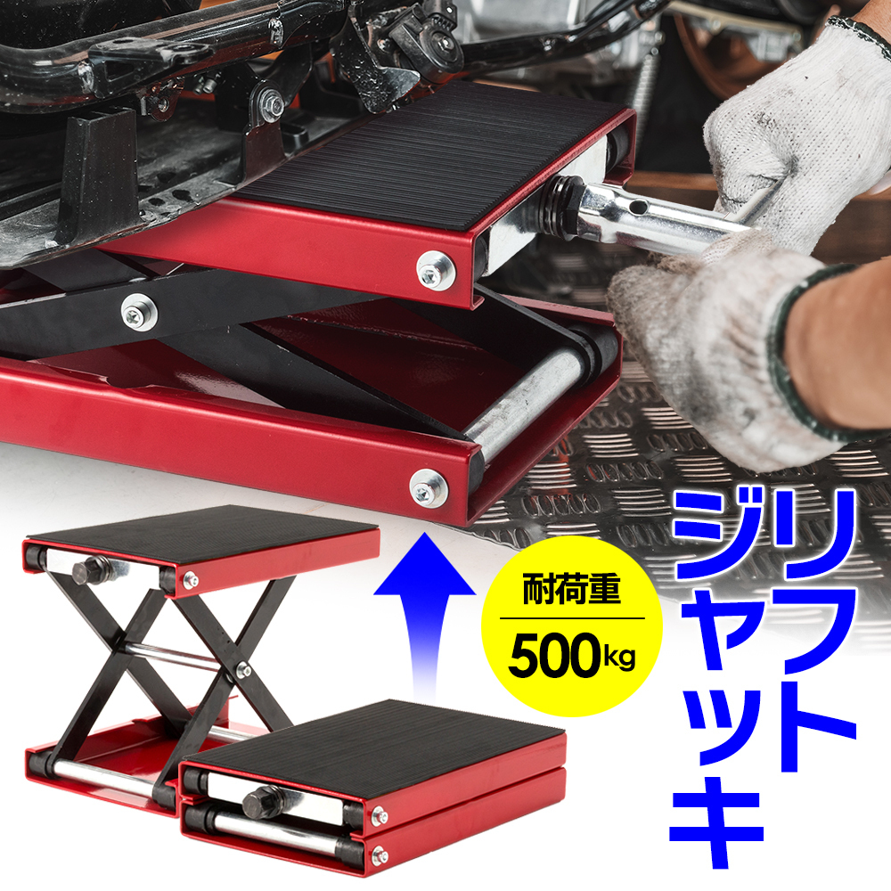 【国際規格品】バイクジャッキ 小型 油圧式 耐荷重500kg ソケットアダプタ付 ハーレー対応 フロアジャッキ バイクリフト2759拍卖