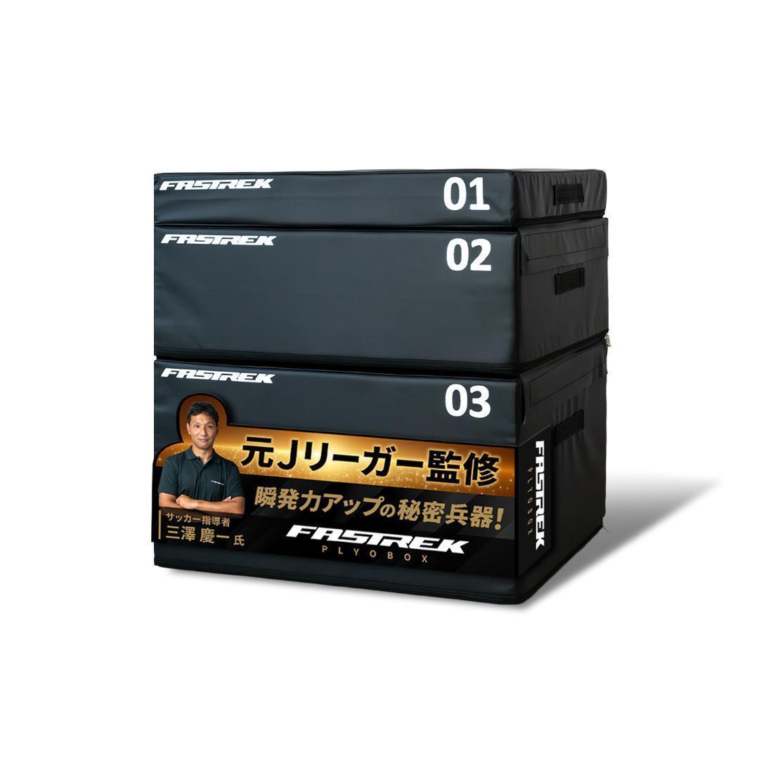 【元Jリーガー監修】FASTREK プライオボックス ジャンプボックス 3段 2949拍卖