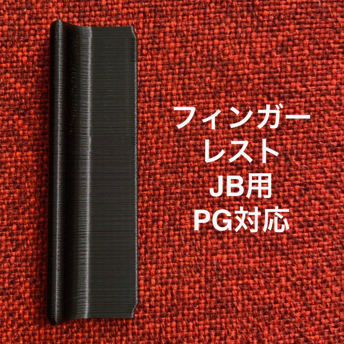 フィンガーレスト JB用 ピックガード対応拍卖