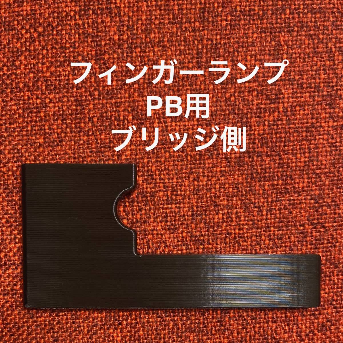 フィンガーランプ PB用 ブリッジ側拍卖