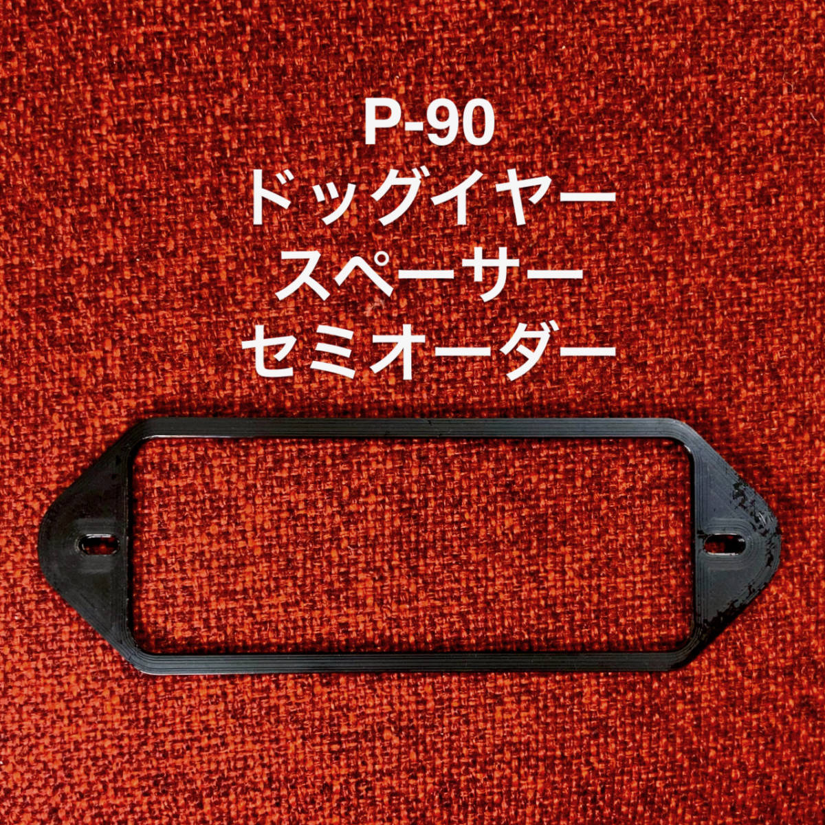 P-90 ドッグイヤー用スペーサー セミオーダー拍卖