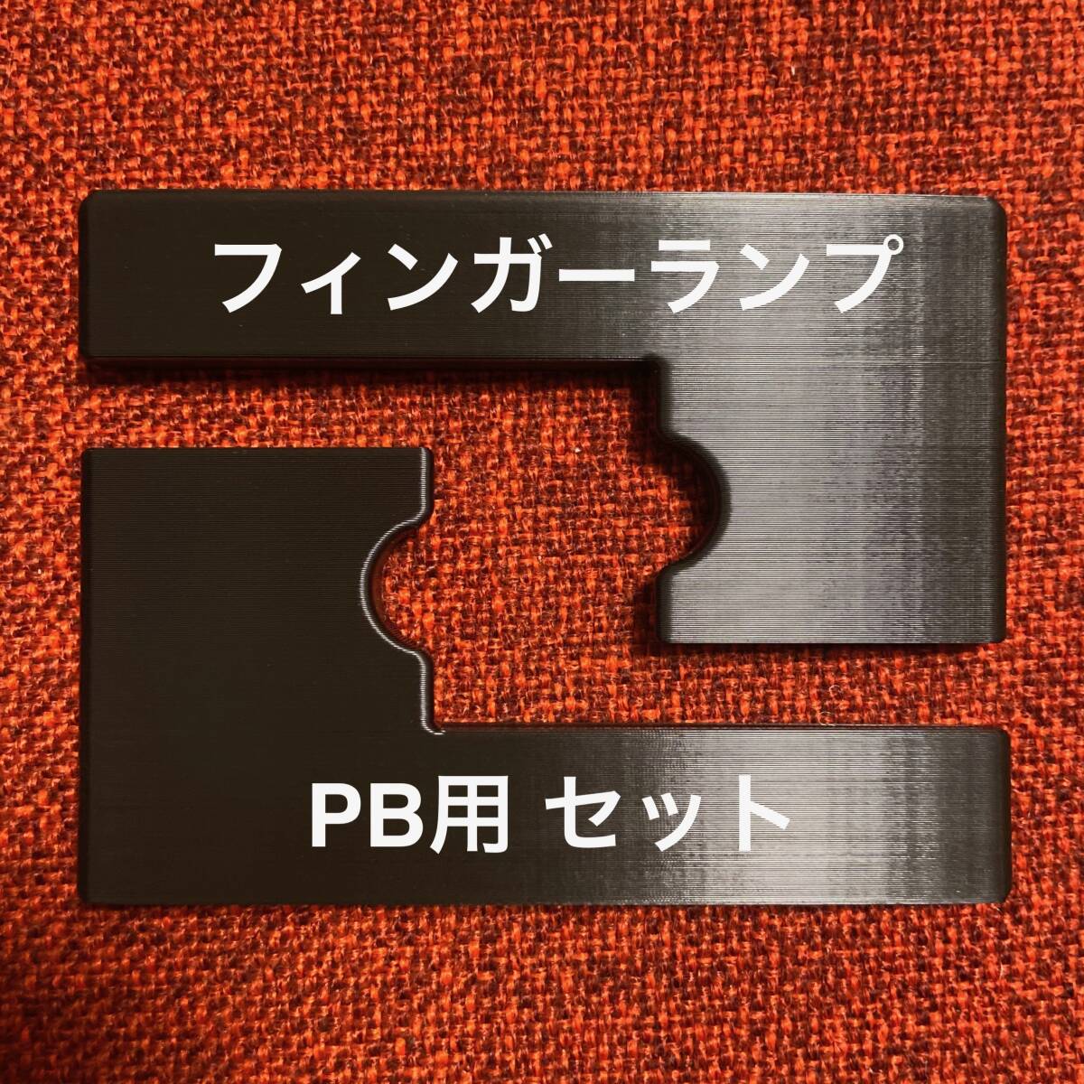フィンガーランプ PB用 セット拍卖