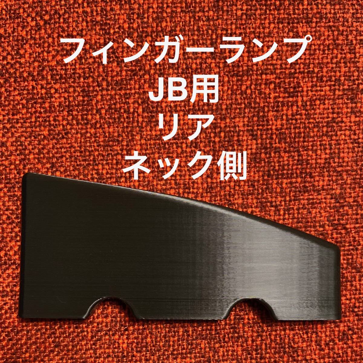 フィンガーランプ JB用 リア ネック側拍卖