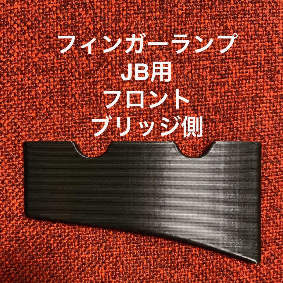 フィンガーランプ JB用 フロント ブリッジ側拍卖