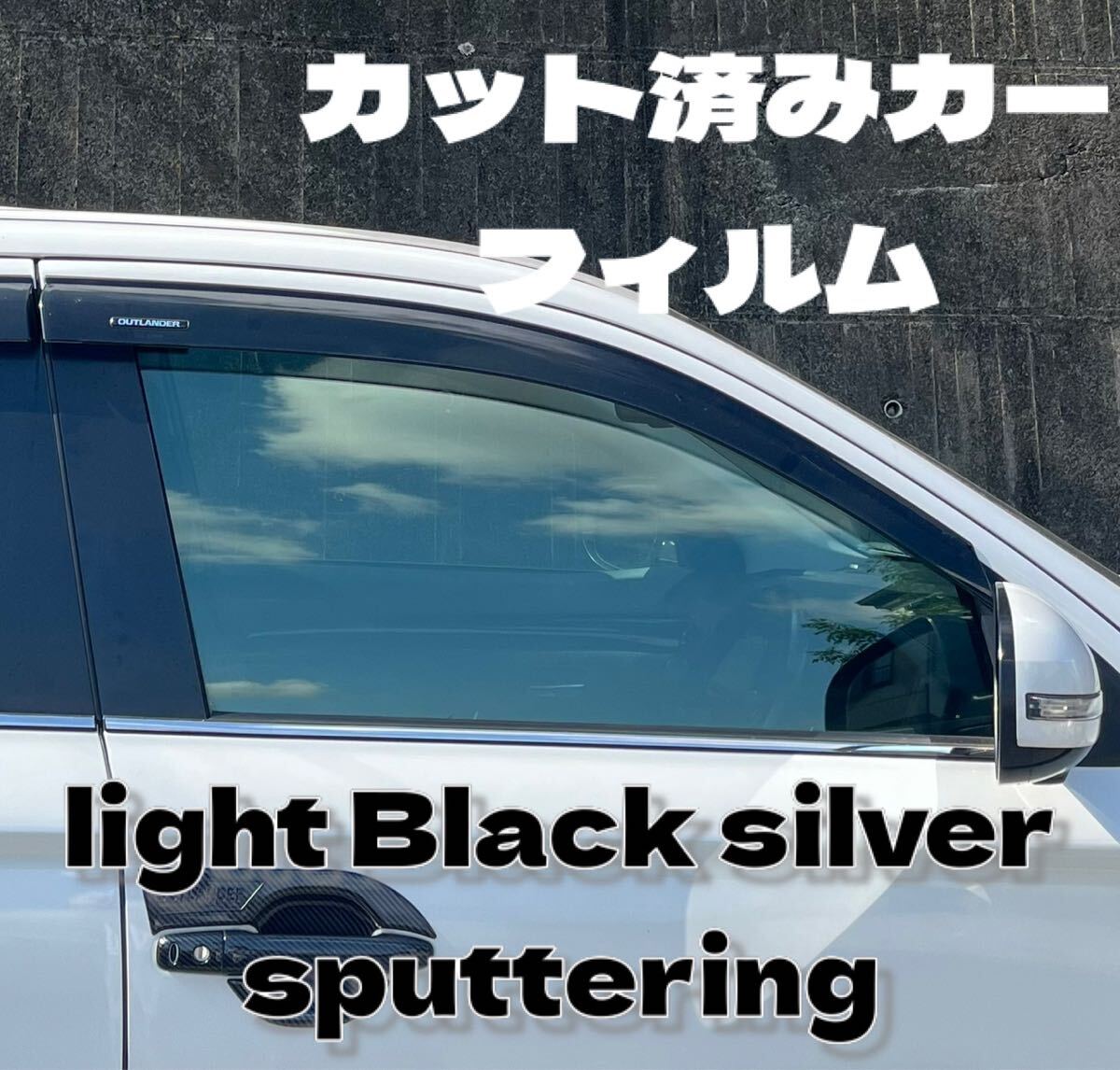 カーフィルム カット済み お洒落に断熱 ライトブラック シルバー スパッタ 透明度は高いです セール拍卖