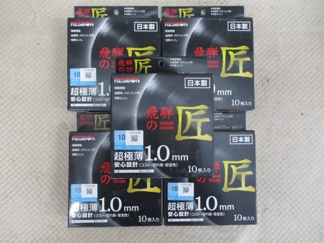 未使用品 RESIBON 切断砥石 飛騨の匠 金属・ステンレス用 105×1.0×15 10枚入×5箱 カ-29拍卖