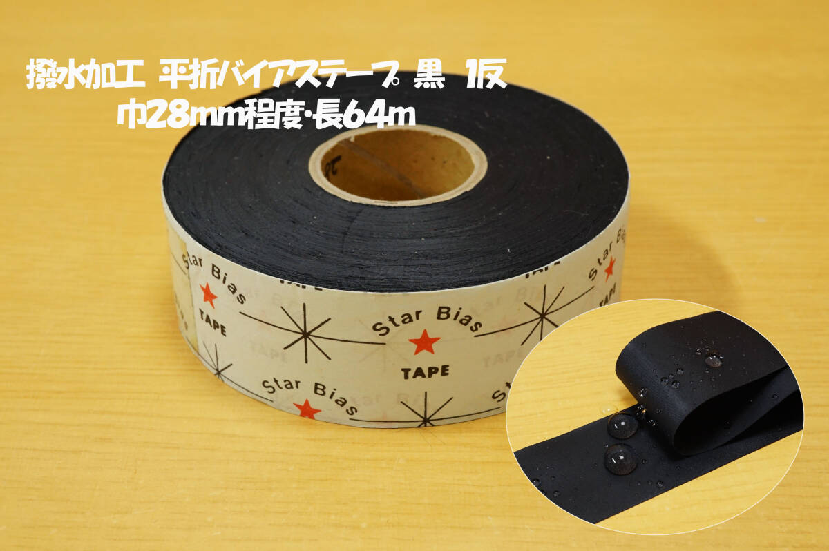 新反 撥水加工 平折バイアステープやや薄巾28mm程度 黒 長64m スノボウエア ジップジャケット レインパンツ 拍卖