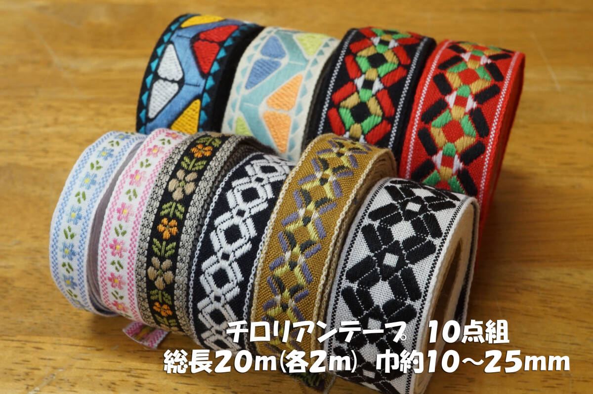 *チロリアンテープ 花柄*幾何学柄など10点組 総長20m 巾10~25mm ワンピース チュニック 帽子 バッグ ポーチなどのアクセントに拍卖