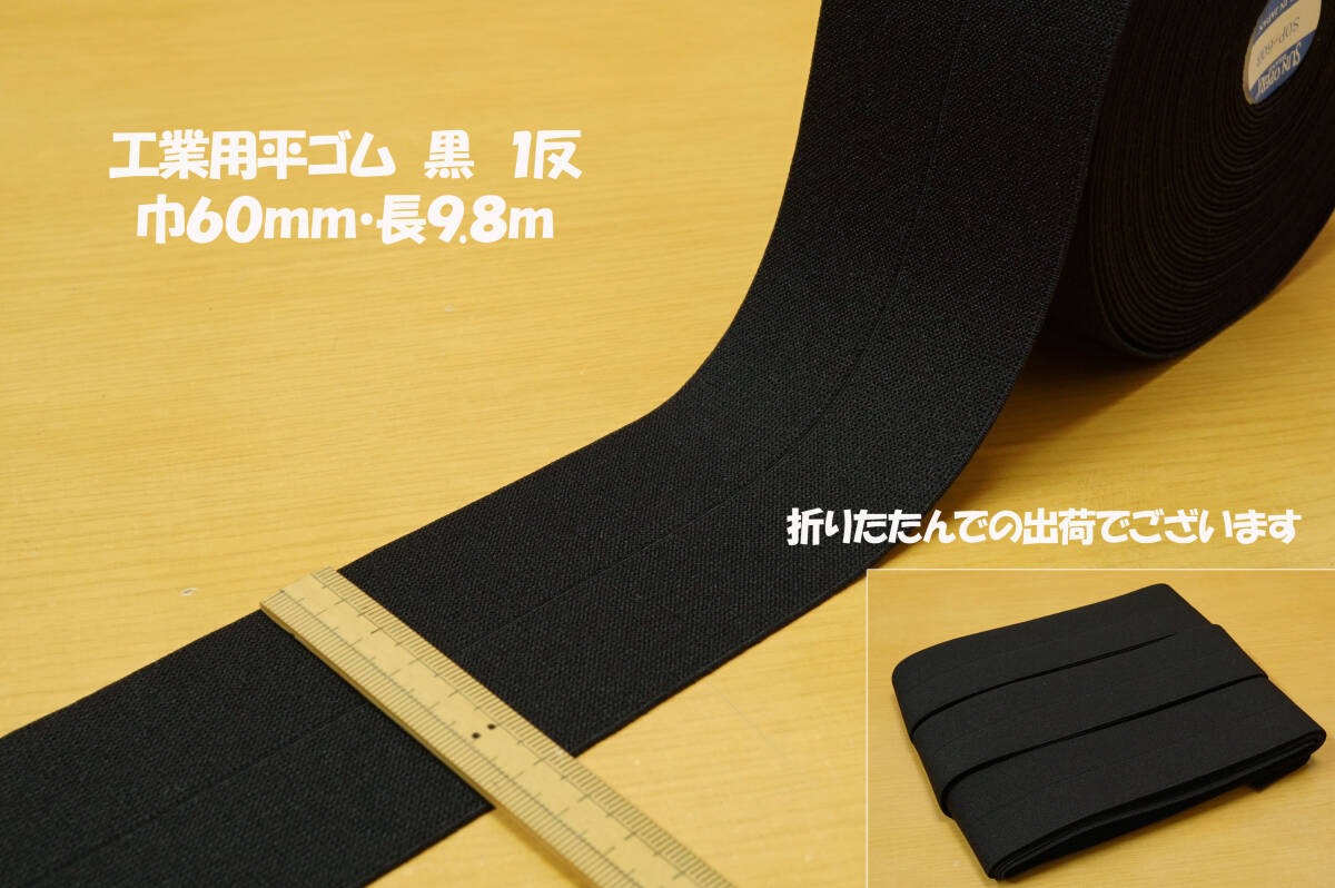 *縁巻き用2つ折れゴム 黒長9.8m 巾60mm(仕上がり巾30mm) ややソフトタイプ ポケット 口回りの縁巻き バッグ用資材拍卖