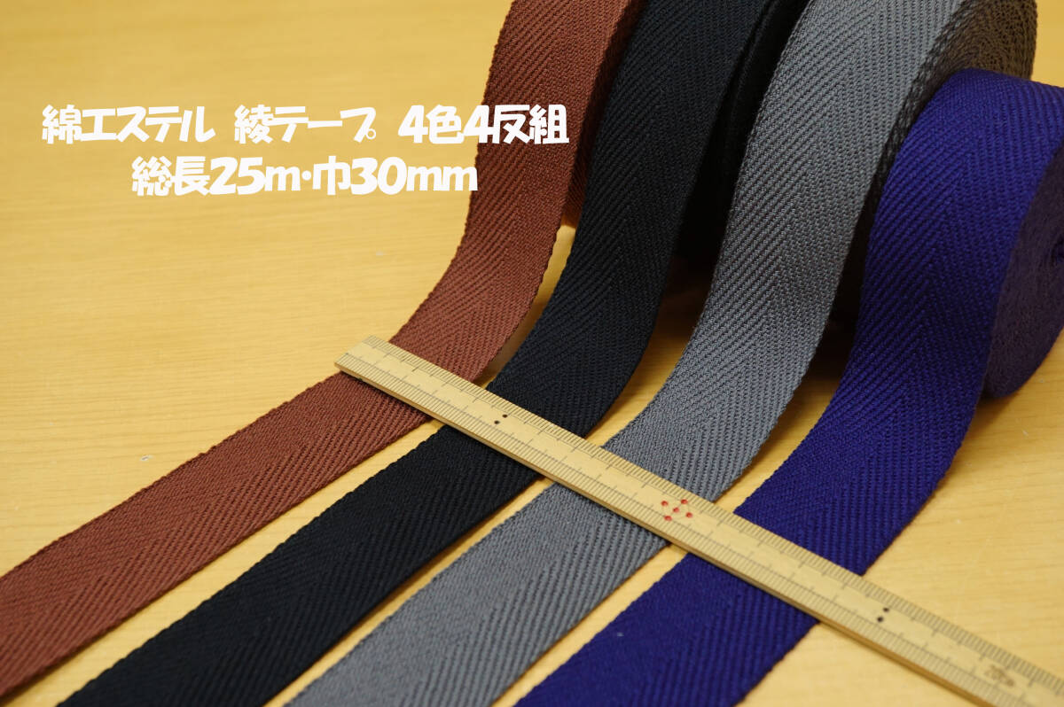 綿ポリエステル 綾テープ/グラニーバッグ持手 4色4反組 総長25m巾30mm拍卖