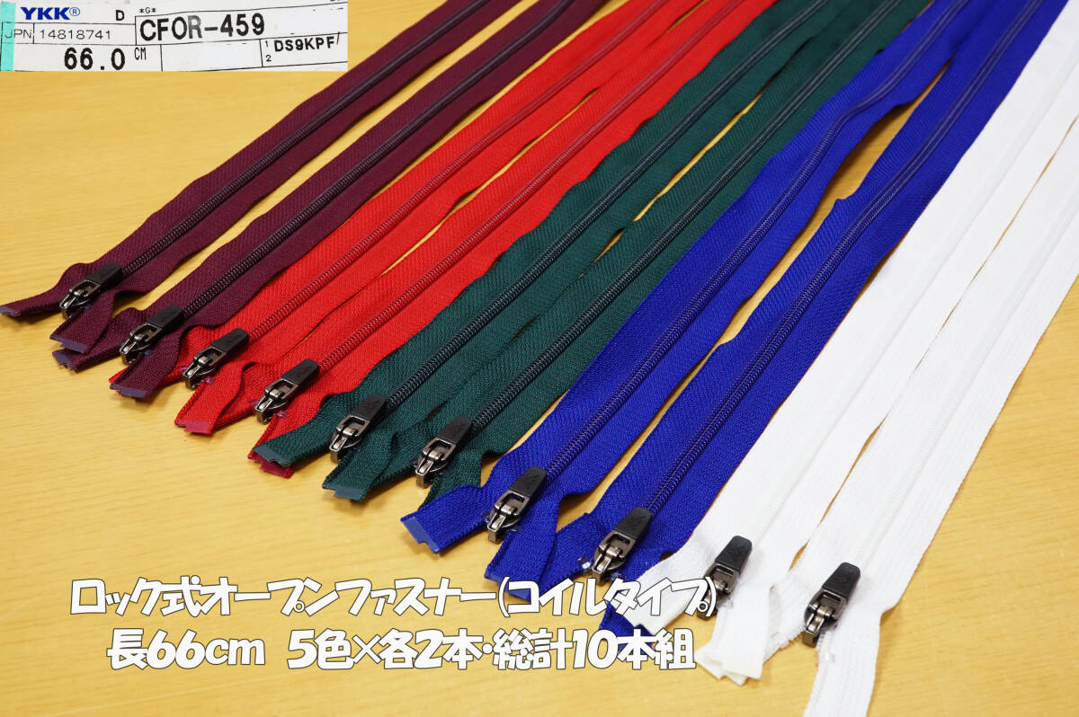 *ロック式オープンファスナー(コイルタイプ)長66cm5色各2本総計10本組 リフォーム交換パーツ オリジナルバッグ手芸拍卖