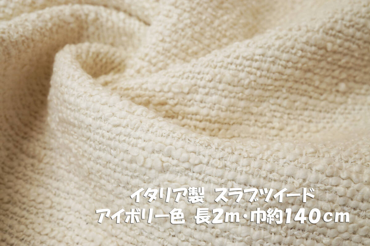 イタリア製コットンスラブツイード 中厚地 アイボリー長2m巾140㎝ ジレ ベスト スカート バッグ拍卖