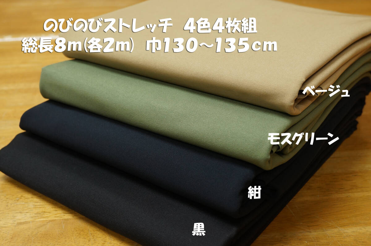 のびのびストレッチ生地 ベージュ/モスグリーン/紺/黒 4色4枚組 総長8m巾130~135cm パンツ スカート ワンピース拍卖