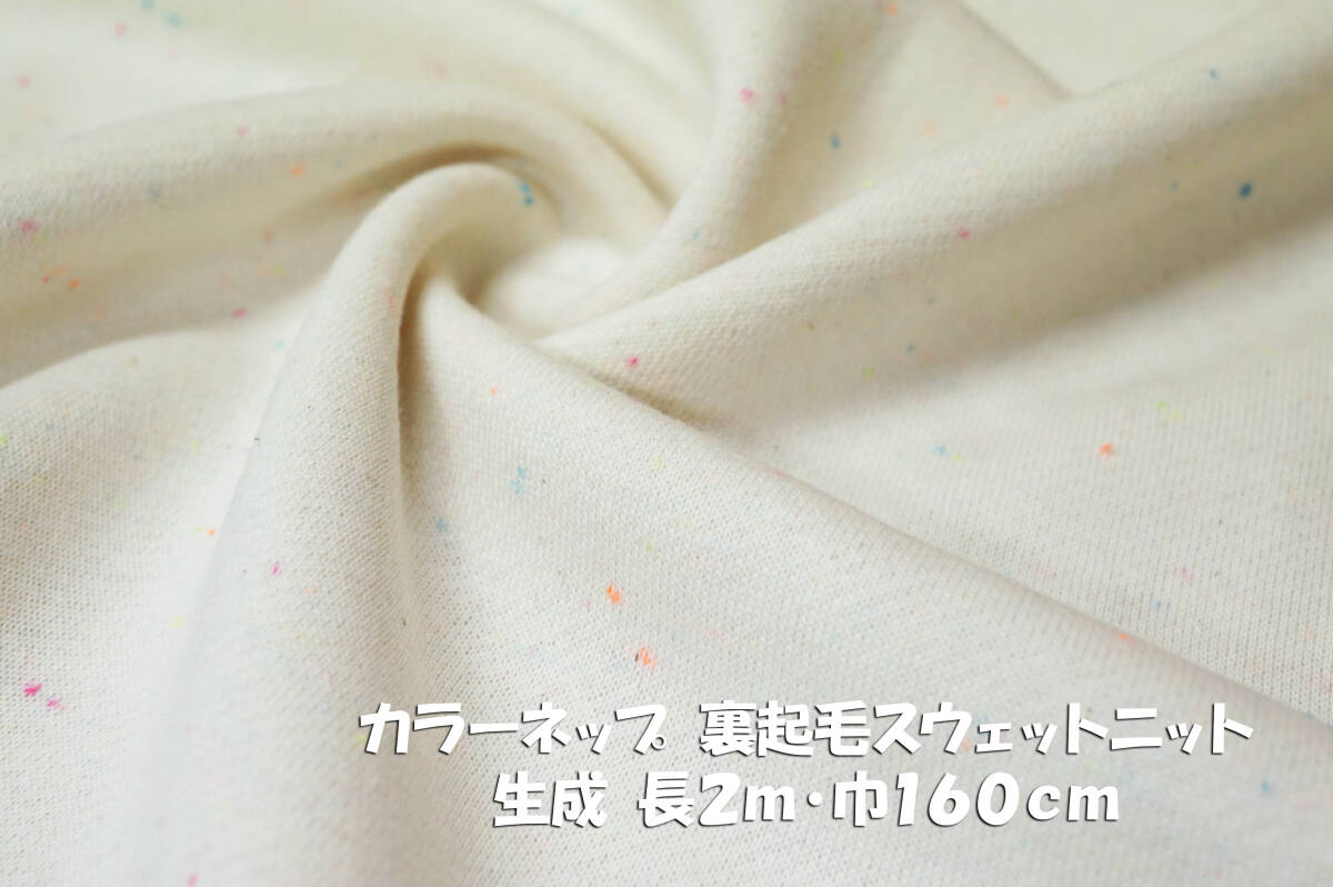 カラーネップ裏起毛スウェットニット 柔らかソフト 生成 長2m巾160cm パーカー トレーナー チュニック スカート パンツ ルームウェア拍卖