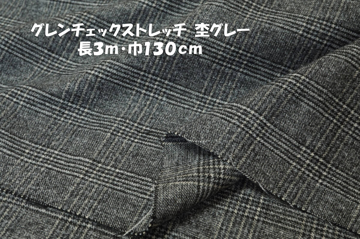 グレンチェックストレッチ あったか微起毛 杢グレー長3m巾130cm チュニック パンツ スカート ワンピース拍卖