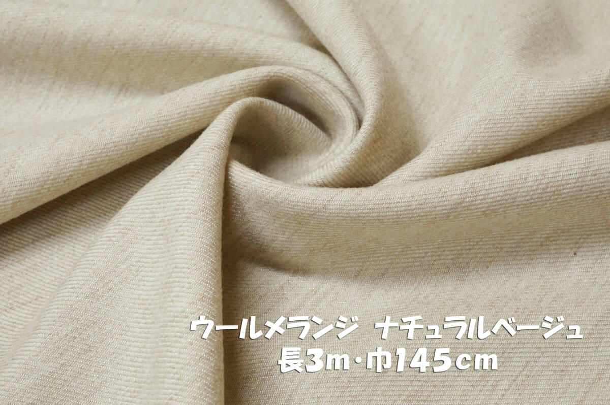 ウールメランジ ラメ糸織り込み ナチュラルベージュ長3m巾145cm トップス チュニック ワイドパンツ スカート ワンピース拍卖