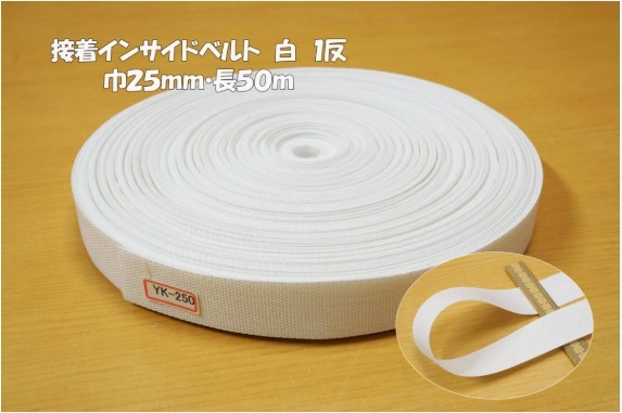 *新反 接着インサイドベルト/ベルト芯 セミハード程度 白長50m1反 巾25mm パンツ スカート ウエストパーツ あじろ編みバッグ拍卖