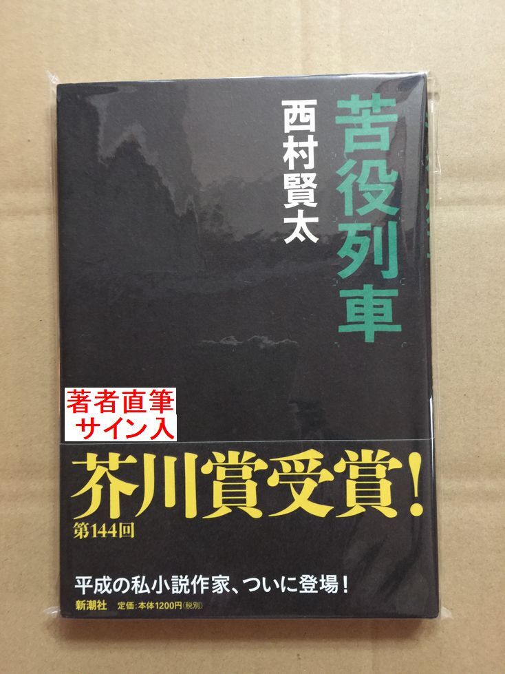 署名本☆芥川賞受賞作☆西村賢太(2022年 没)『苦役列車』初版・帯・サイン・未読の極美・未開封品拍卖