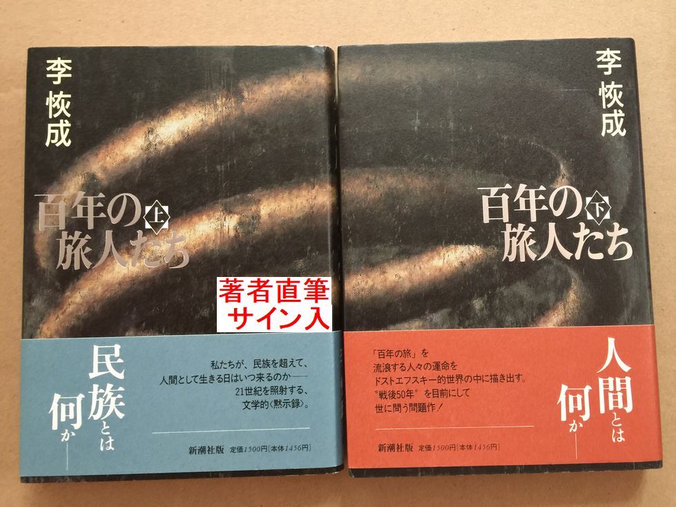 署名本☆野間文芸賞受賞☆李恢成(2025年 没)『百年の旅人たち(上・下巻)』初版・元帯・サイン・未読の極美・未開封品拍卖