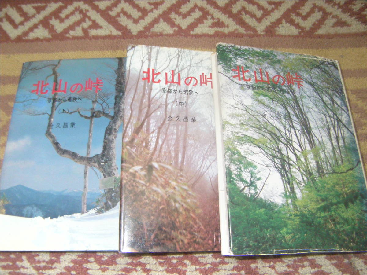 北山の峠〈上中下〉京都から若狭へ 金久昌業 ナカニシヤ拍卖