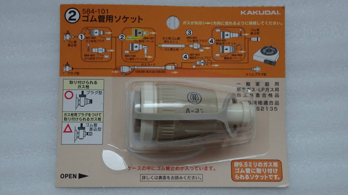 【ガス器具】ゴム管用ソケット 584-101 カクダイ KAKUDAI 都市ガス LPガス拍卖