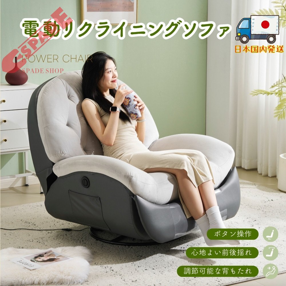 【国内発送】電動1人掛けソファー リクライニングチェア 電動ソファ ベルベット 270度回転式 背もたれ 簡単昇降ボタン 一人暮らし拍卖