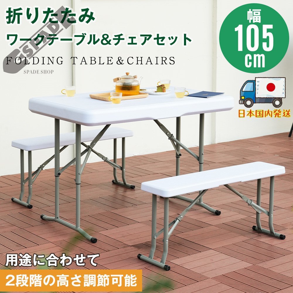 【国内発送】幅約105cmワークテーブル ガーデンテーブル セット 3点セット 折りたたみ ガーデンファニチャー バルコニー アウトドア 屋外拍卖