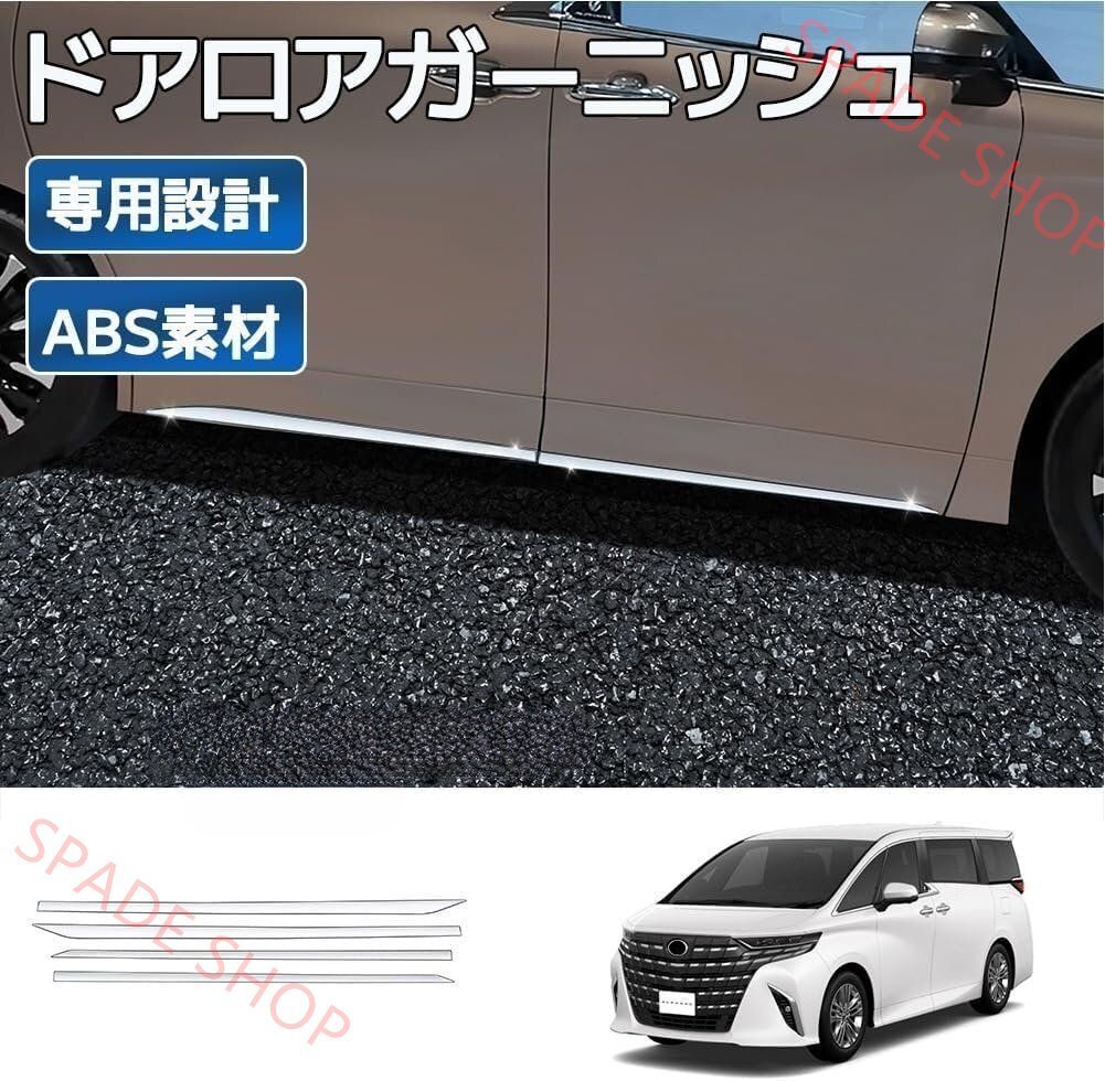 トヨタ 新型アルファード40系 AAHH40W AAHH45W ヴェルファイア40系 ドアロアガーニッシュ サイドドアガーニッシュ メッキ仕上げ拍卖