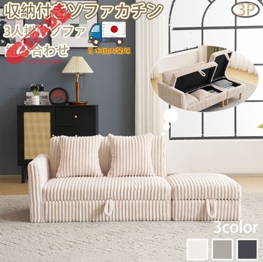 【国内発送】ソファカチン ソファー ソファーベッド 3P 3人掛けソファ 収納付き オードマン付き ふわふわ 可愛い外観 組み合わせソファ拍卖