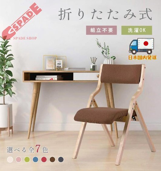 【国内発送】ブラウン ダイニングチェア 木製 椅子 完成品 介護チェア イス 折りたたみチェア カバー洗える 7色選択可能 リビング拍卖