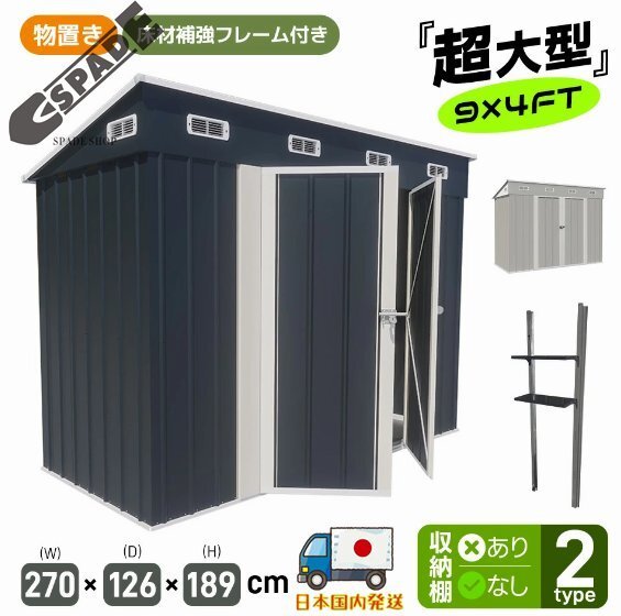 【国内発送】屋外 スチール 超大型倉庫 床材補強フレーム付き 戸外収納庫 大型 防さび ベランダ 防水 スチール 新作 【可動棚付き】拍卖