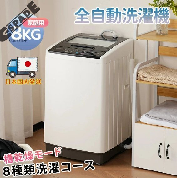【国内発送】 洗濯機 全自動洗濯機 8kg 縦型 8キロ キレイ タイマー コンパクト 一人暮らし 大型 節電 ステンレス槽 まとめ洗い 全自動拍卖