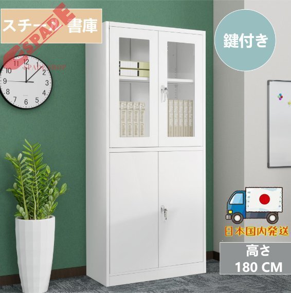 【国内発送】スチール書庫 両開き書庫 書類保管庫 高さ180cm 保管庫 収納 オフィス 業務用 書庫 おしゃれキャビネット スチールキャビネッ拍卖
