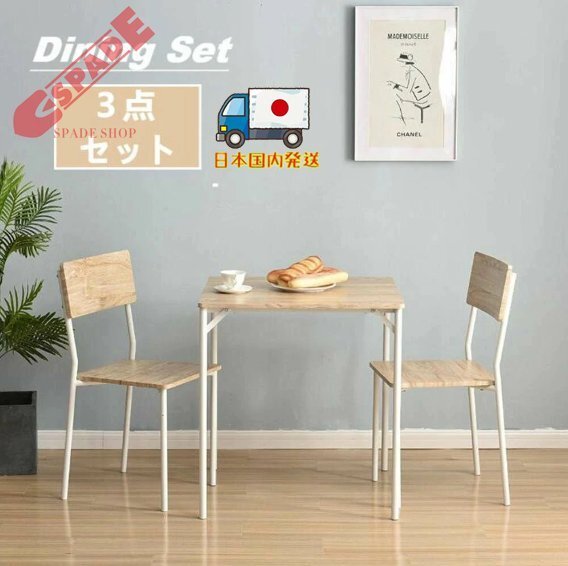 【国内発送】四角 ダイニング 3点セット ダイニングテーブル拍卖