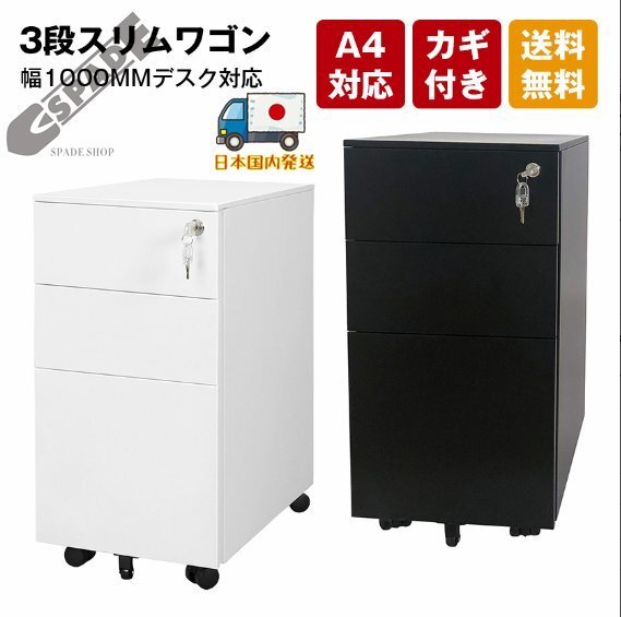【国内発送】オフィスワゴンスリムワゴン 3段 デスクワゴン サイドワゴン 鍵付き キャスター付き スチール ペントレー ホワイト ブラック拍卖