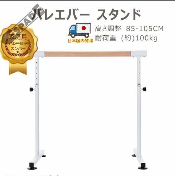 【国内発送】バレーバー バレエバー スタンド バレエ バー レッスンバー 高さ 5段階 85cm 90cm 95cm 100cm 105cm 調整 天然木拍卖