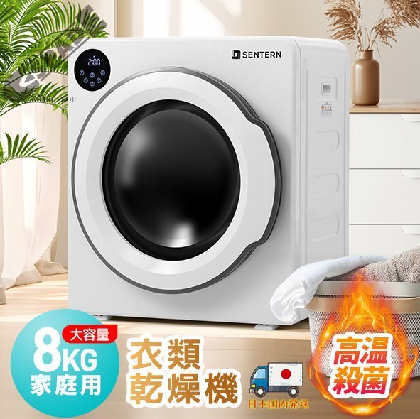 【国内発送】衣類乾燥機 8kg 家庭用 大容量 タイマー 節電 除湿 除菌 シワ取り 衣類乾燥 衣類 乾燥 1人暮らしドラム式 布団乾燥 湿気対策拍卖