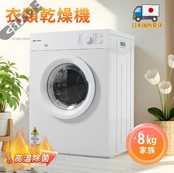 【国内発送】衣類乾燥機 8kg 自動モード 乾燥機 8キロ 衣類 大型 ドラム 家庭用 プログラムノブ操作 タイマー 高温除菌 梅雨対策 湿気対策拍卖