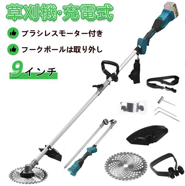 充電式 草刈機 草刈り機 電動 ブラシレスモーター搭載9インチ 長さ150cm 肩掛け付き 枝切り 芝刈り機 無線マキタバッテリー対応 本体のみ拍卖