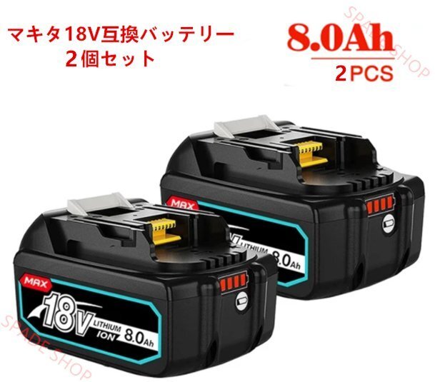 【2点セット】【新品最新モデル】NO.1 マキタ MAX 18v8.0Ah互換バッテリー BL1860B×2個8.0Ah BL1860拍卖
