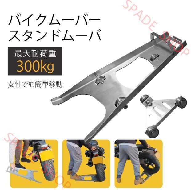 バイクムーバー&スタンドムーバーセット バイク移動ツール 最大耐荷重300kg 一人でも簡単操作 前輪 後輪 移動 汎用整備 スタンド 工具便利拍卖