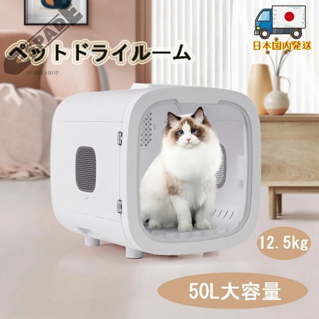 【国内発送】ペットドライルーム ペットドライヤー ペットハウス ドライヤー ボックス ハウス ドライルーム 猫 犬 ペット50L大容量 12.5kg拍卖