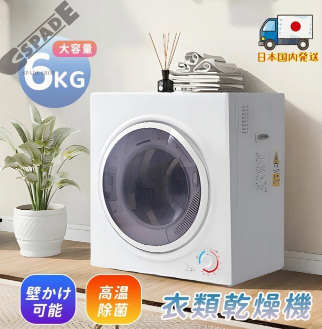 【国内発送】6kg衣類乾燥機 壁掛け しわ防止 湿気対策 梅雨対策 花粉対策 カビ対策 除湿 洋服 ふとん 布団 やさしく乾燥 一人暮らし拍卖