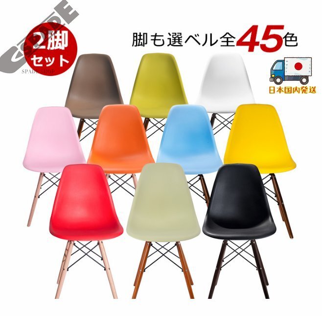 【国内発送】2脚セット イームズチェア チェア ダイニングチェア キズ防止 リプロダクト ダイニングチェアー イームズ DSW eames チェアー拍卖